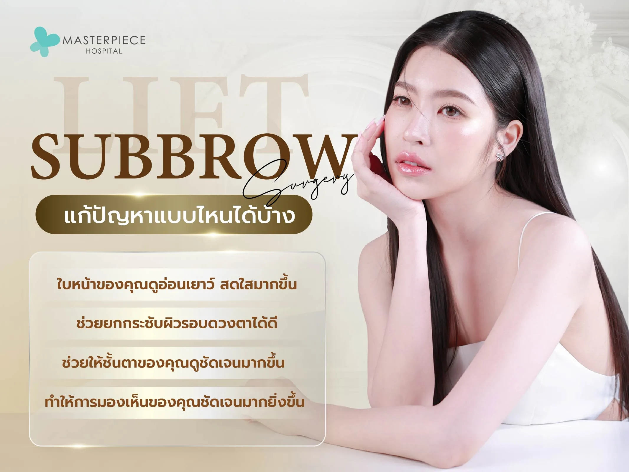 Subbrow lift แก้ปัญหาแบบไหนได้บ้าง