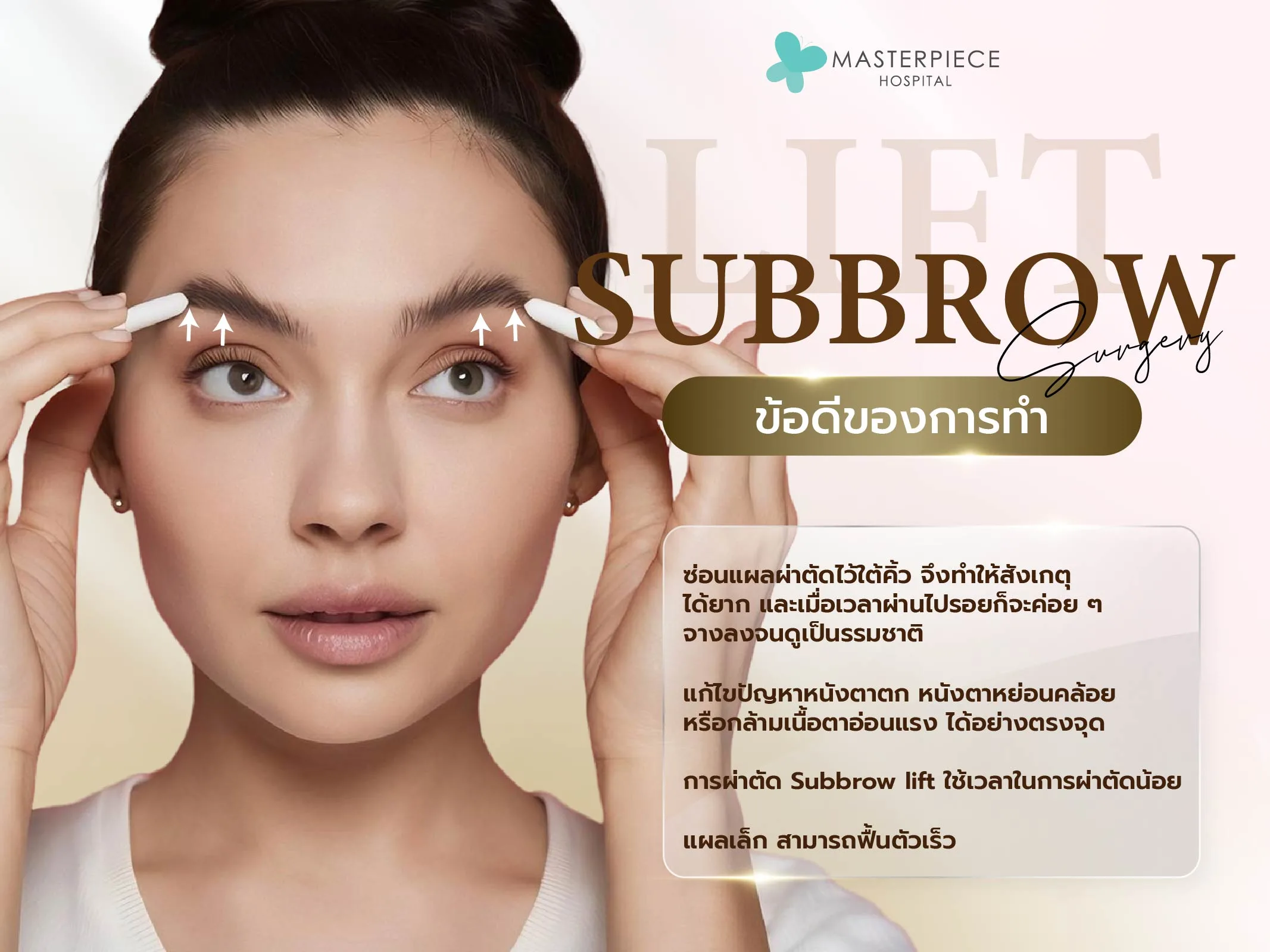 ข้อดีของการทำ Subbrow lift