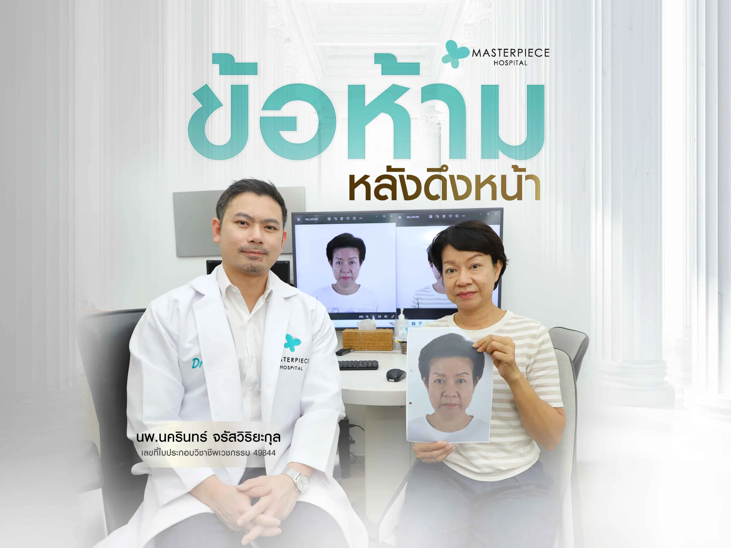 ข้อห้ามหลังดึงหน้า มีอะไรบ้าง