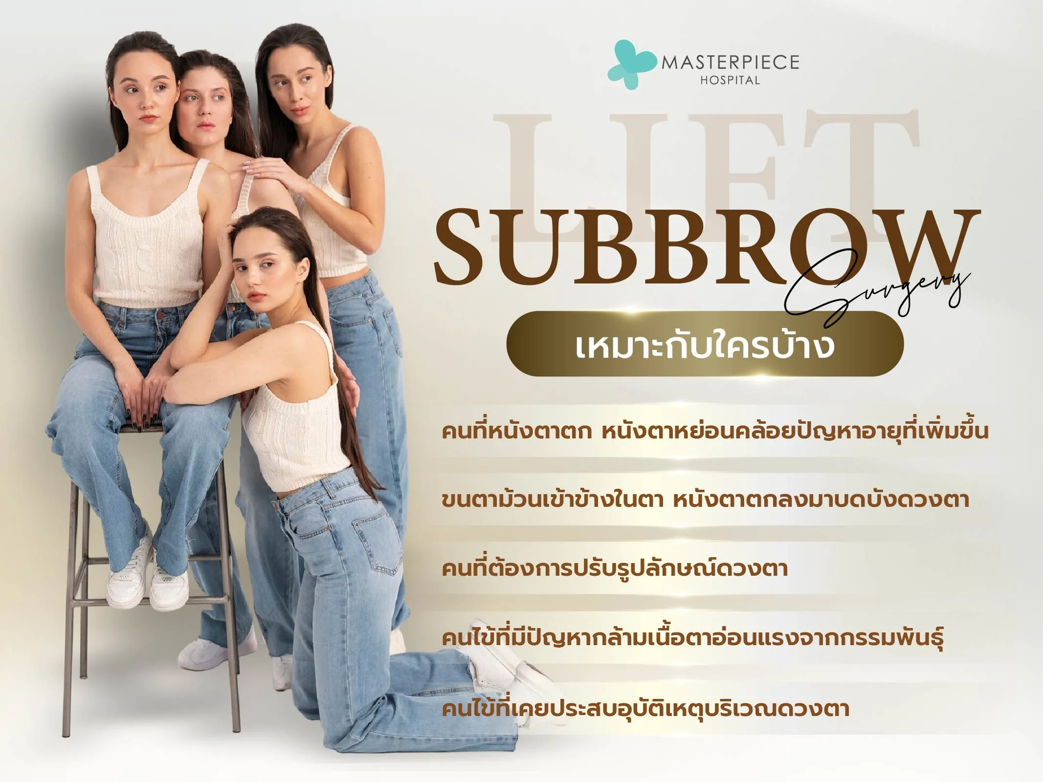 Subbrow lift เหมาะกับใครบ้าง