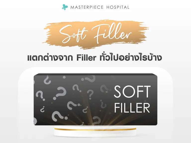 Soft filler คืออะไร แตกต่างจาก Filler ทั่วไปอย่างไรบ้าง