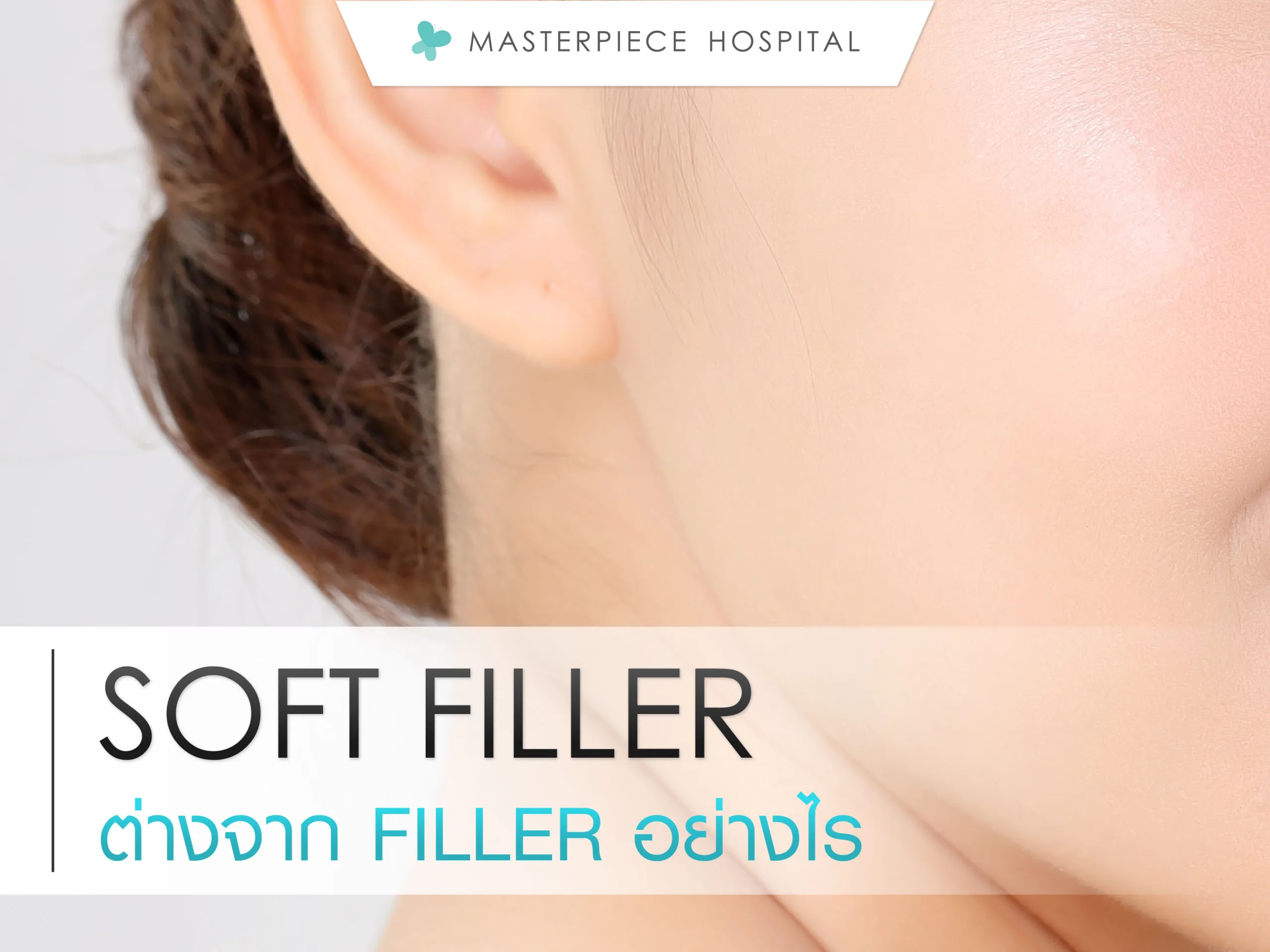 Soft filler ต่างจาก Filler อย่างไร