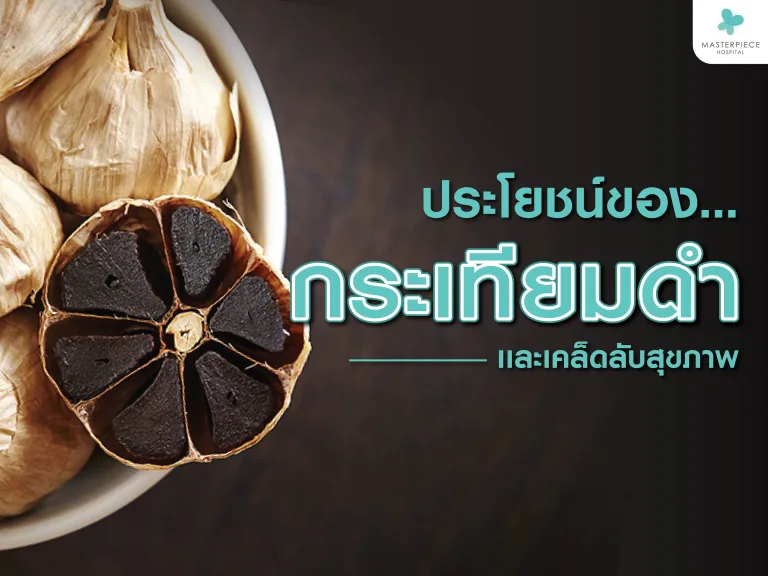 กระเทียมดำ ประโยชน์ และเคล็ดลับสุขภาพ