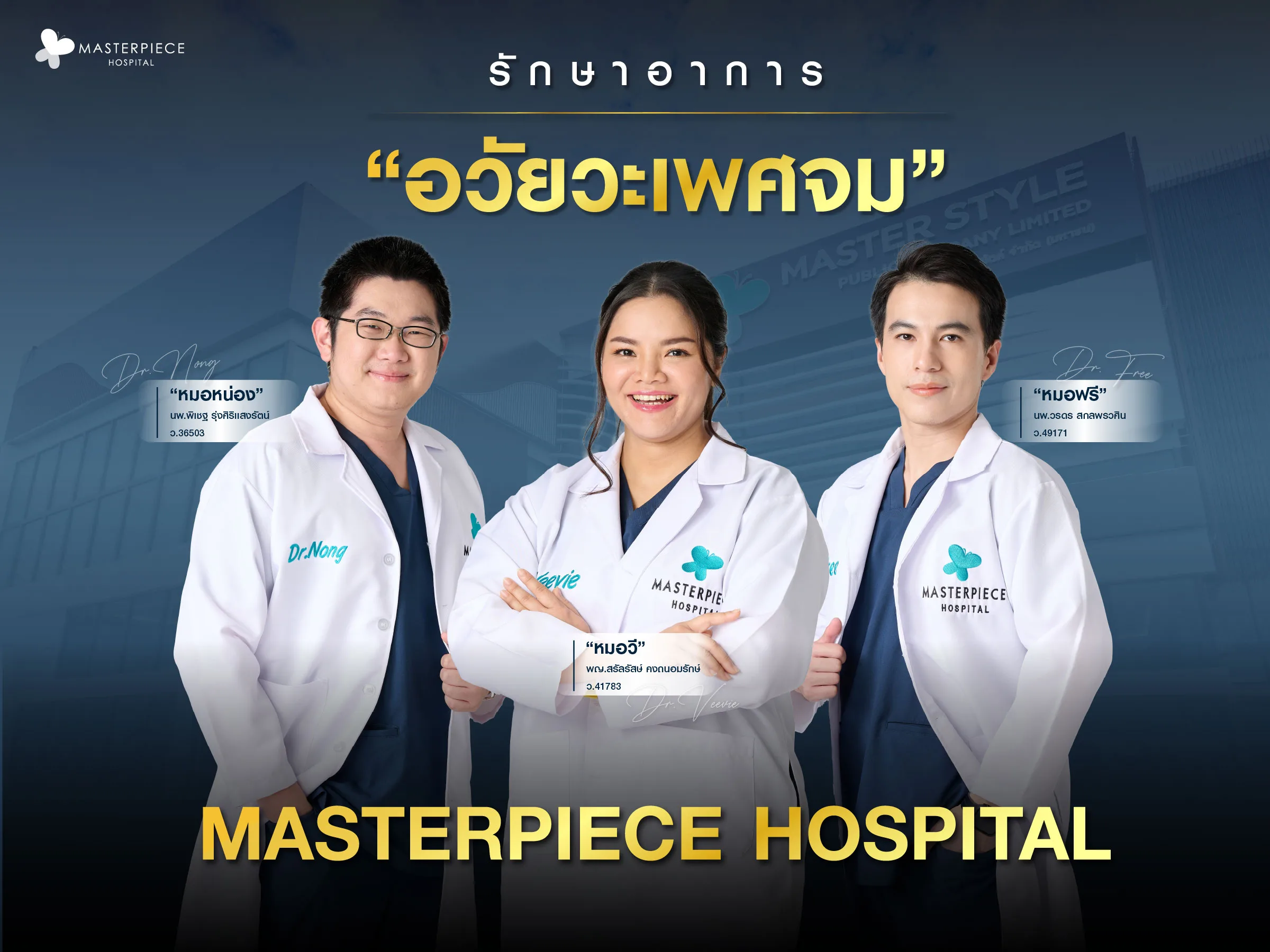 รักษาอาการอวัยวะเพศจมที่โรงพยาบาลมาสเตอร์พีช