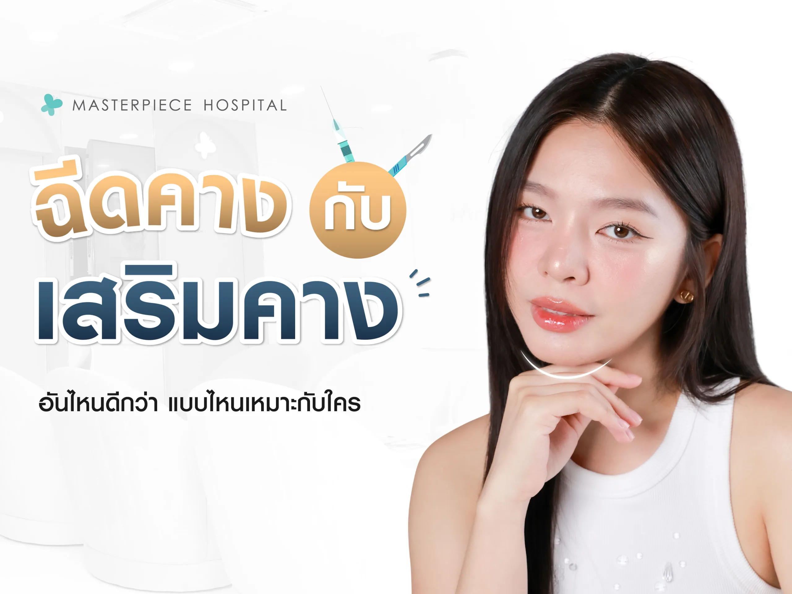 ฉีดคางกับเสริมคางอันไหนดีกว่า แบบไหนเหมาะกับใคร