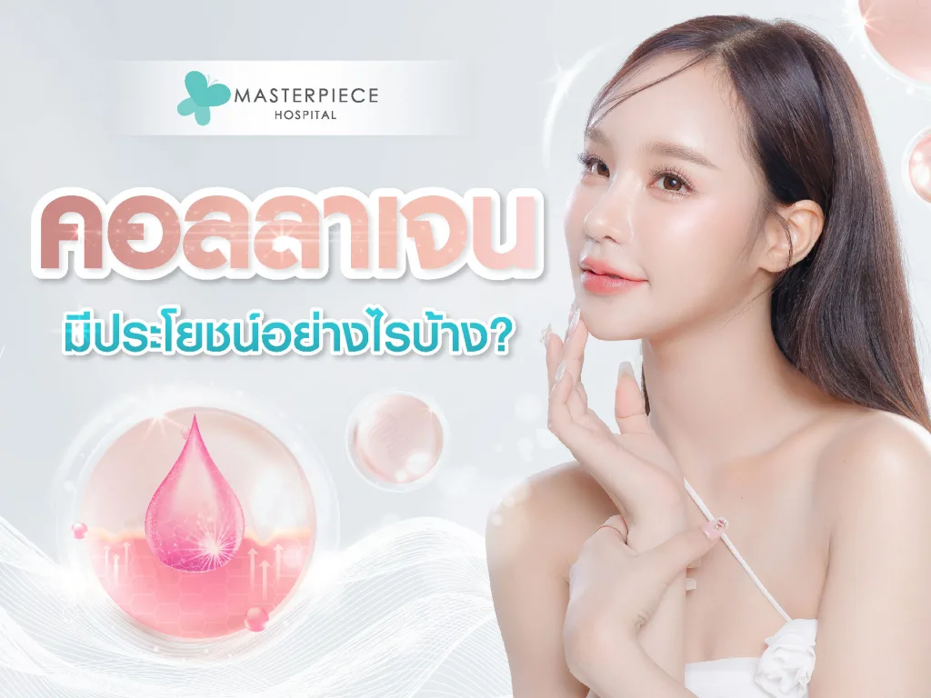 คอลลาเจนมีประโยชน์อย่างไรบ้าง มีโทษไหม แล้วช่วยอะไรร่างกายบ้าง