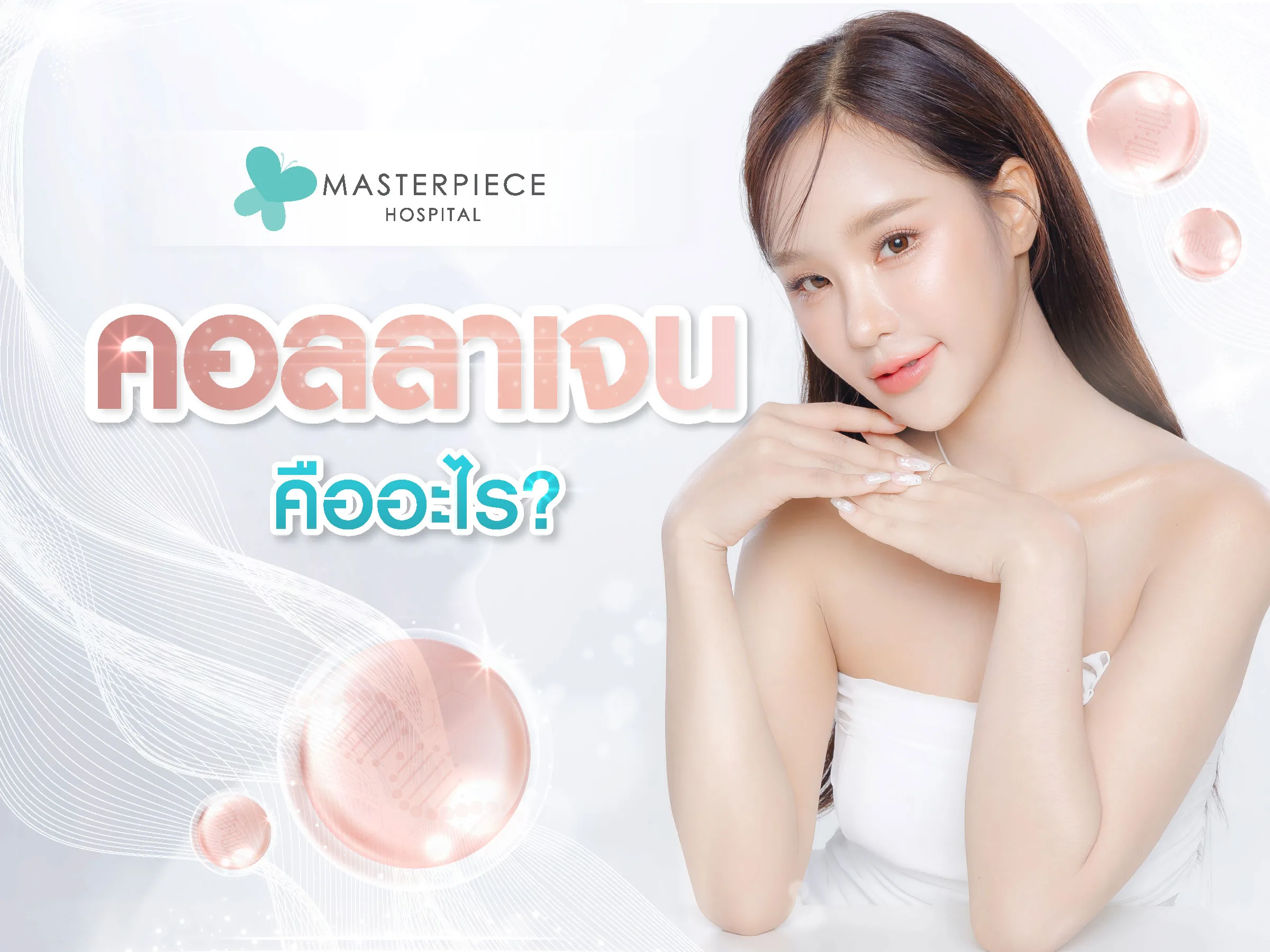 คอลลาเจนคืออะไร