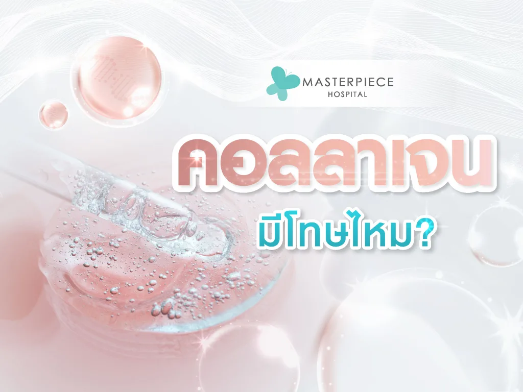 คอลลาเจนมีโทษไหม