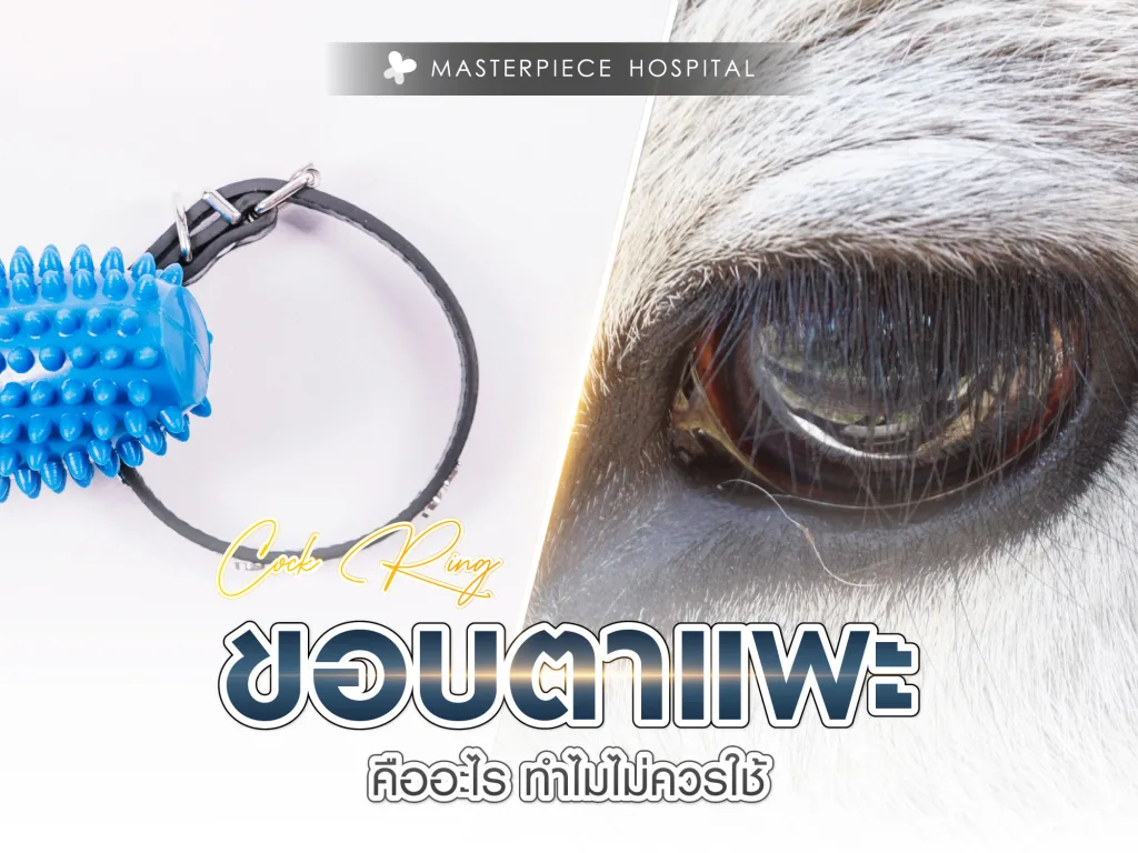 ขอบตาแพะคืออะไร ทำไมถึงไม่ควรใช้