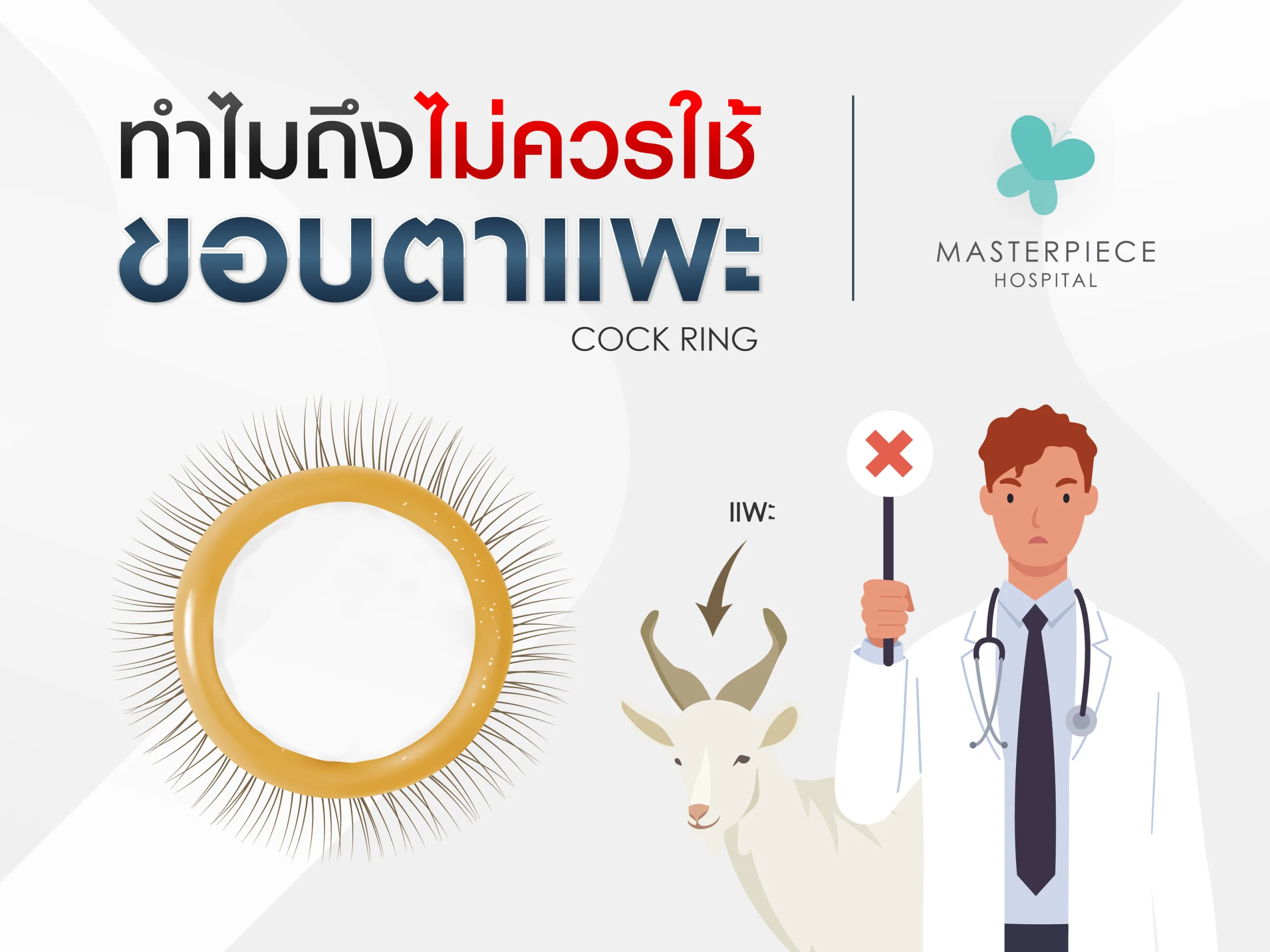 ทำไมถึงไม่ควรใช้ขอบตาแพะ