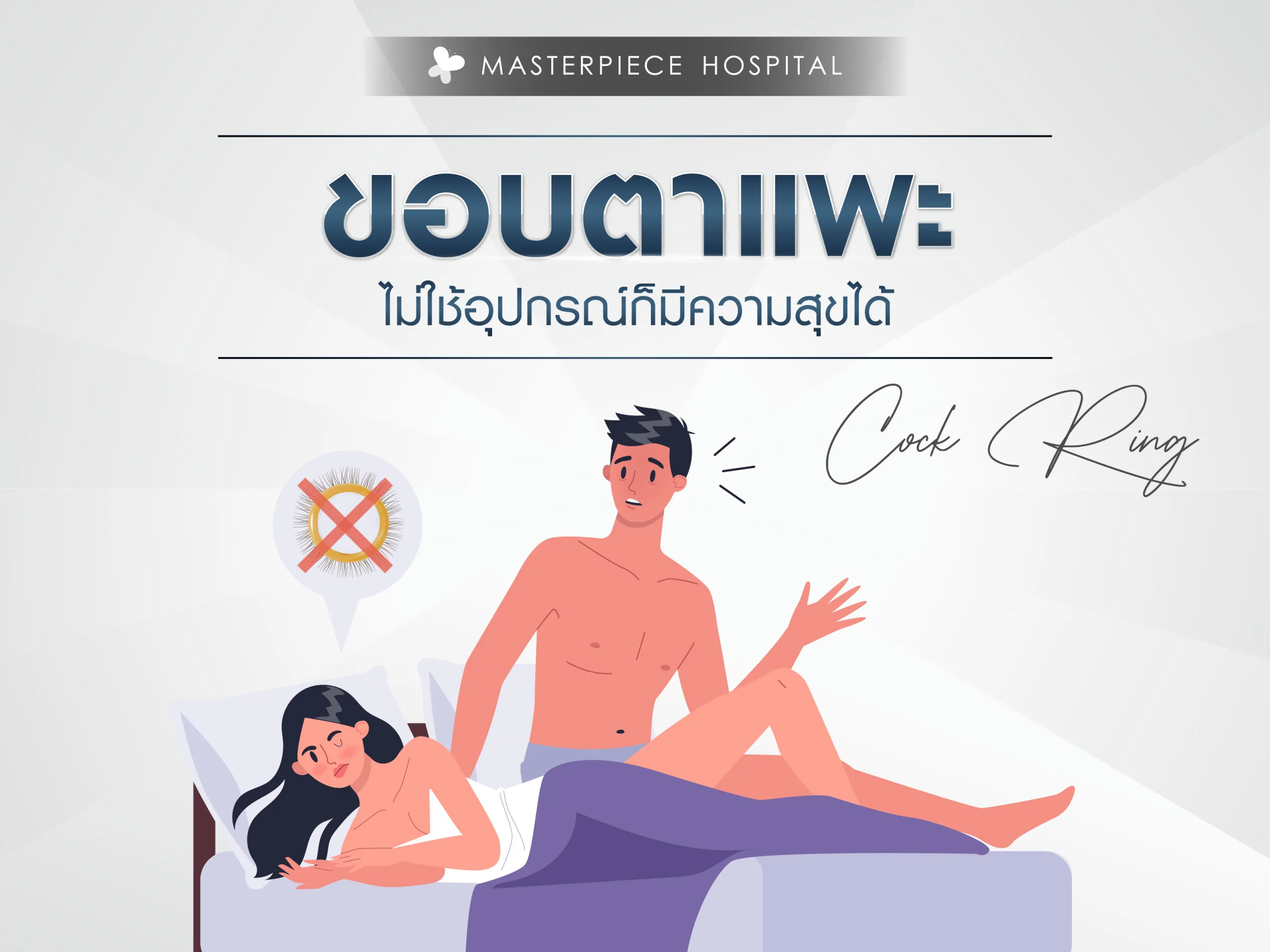 ถึงไม่ใช้อุปกรณ์อย่างขอบตาแพะก็มีความสุขได้