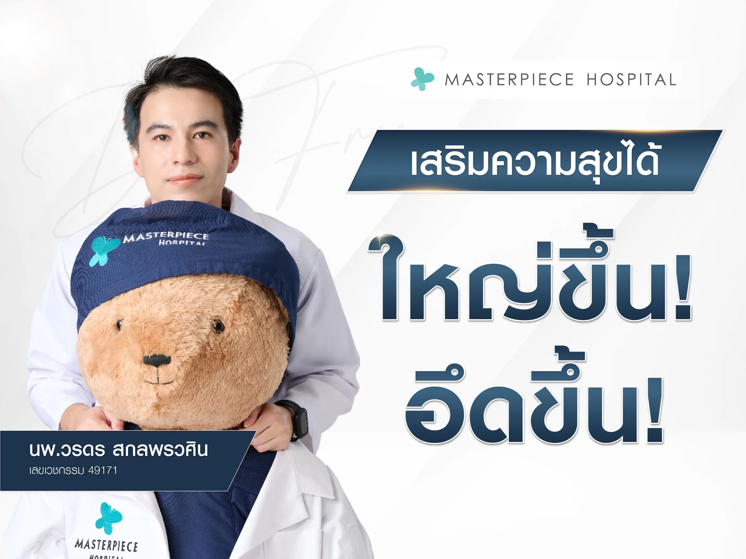 แค่อึดขึ้น แค่มีขนาดที่เพิ่มขึ้นก็เสริมความสุขได้