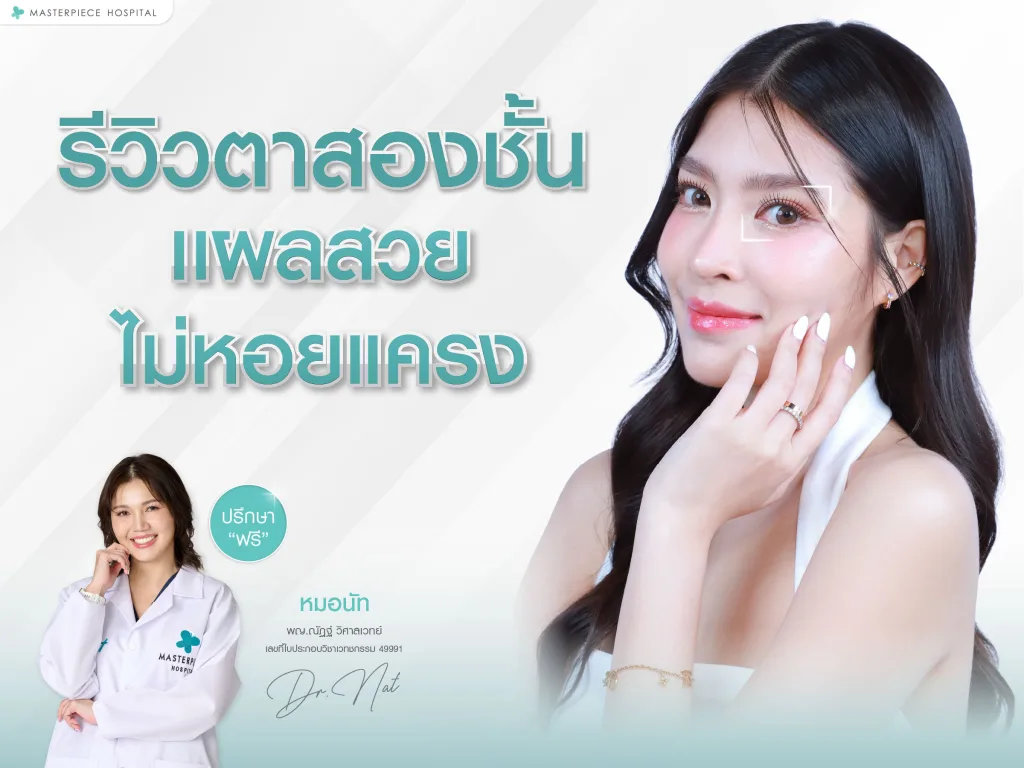 รีวิวตาสองชั้น จากโรงพยาบาลมาสเตอร์พีช แผลสวย ไม่หอยแครง