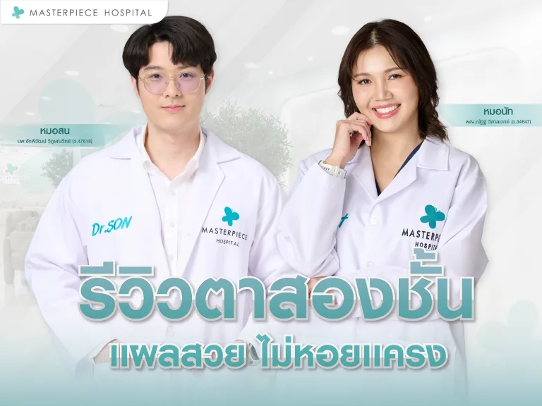 รีวิวตาสองชั้น จากโรงพยาบาลมาสเตอร์พีช แผลสวย ไม่หอยแครง