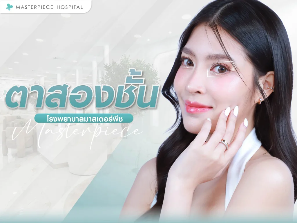 รีวิวตาสองชั้นโรงพยาบาลมาสเตอร์พีช