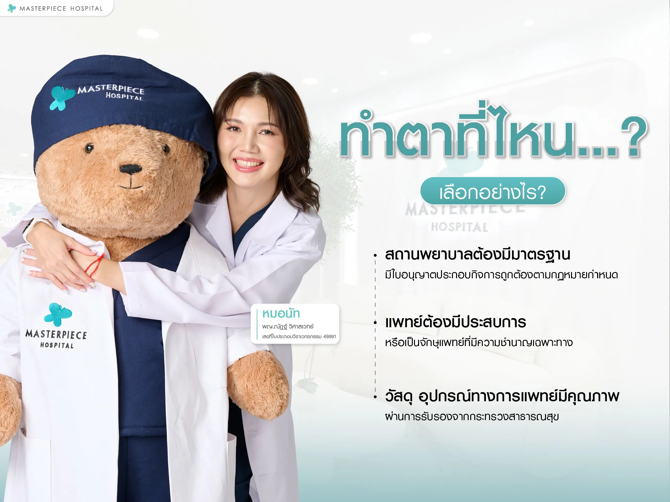 ทำตาที่ไหนดี เลือกอย่างไร