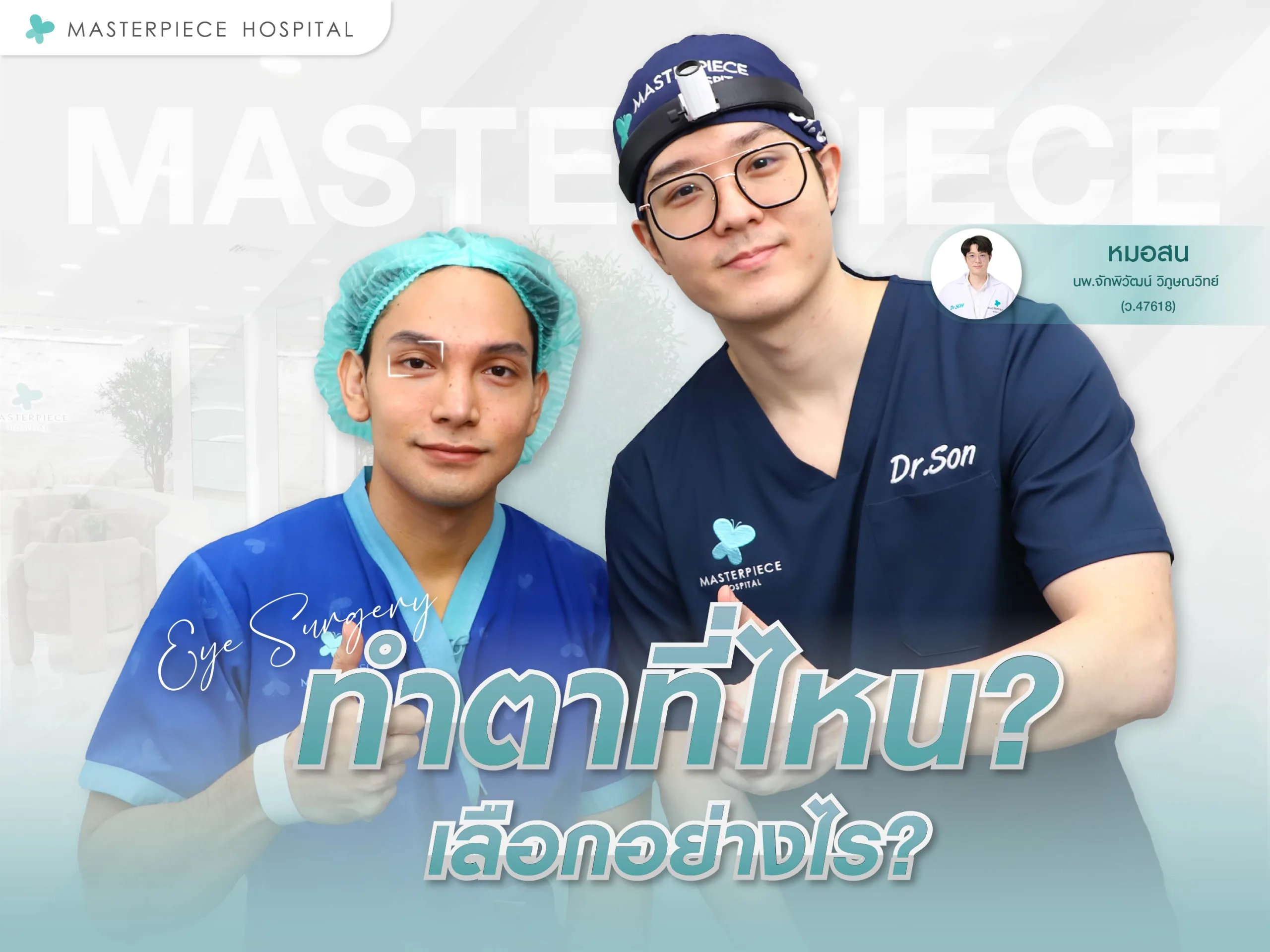 ทำตาที่ไหนดี เลือกอย่างไร