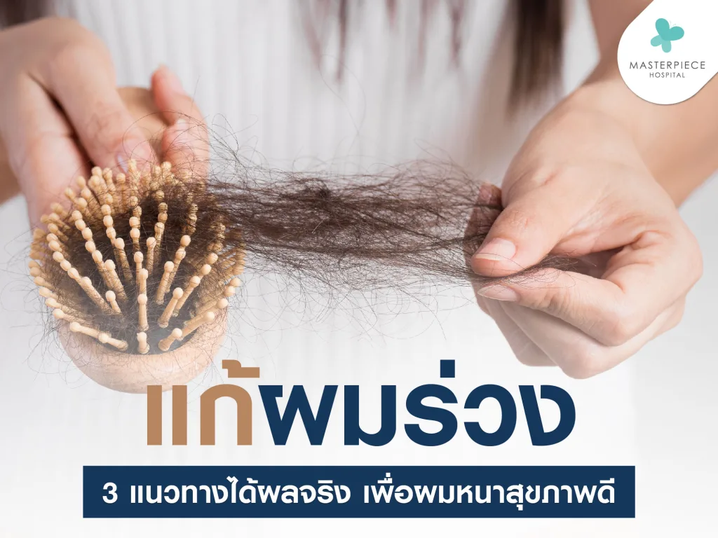 วิธีแก้ผมร่วง