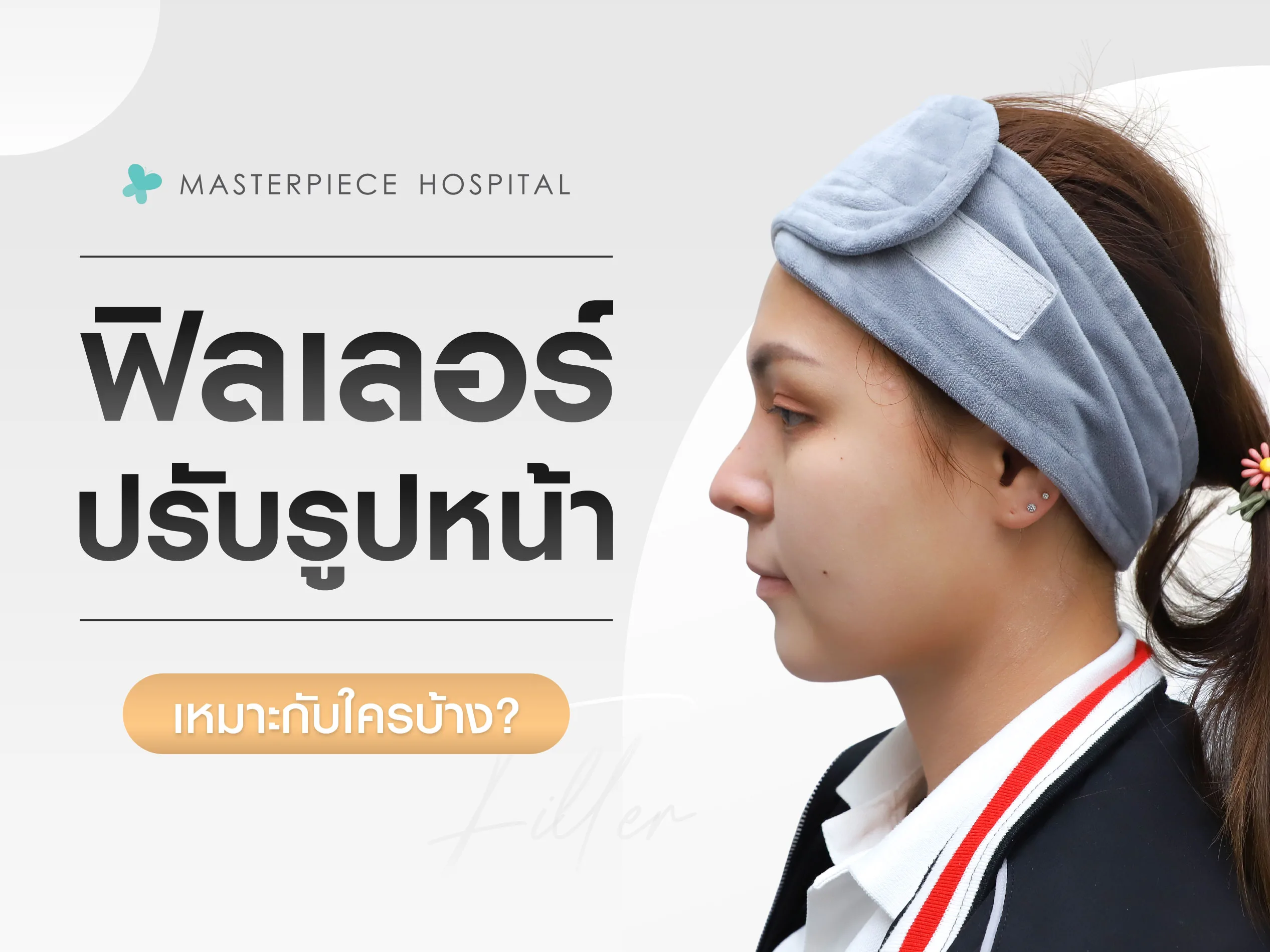 ฟิลเลอร์ปรับรูปหน้าเหมาะกับใครบ้าง