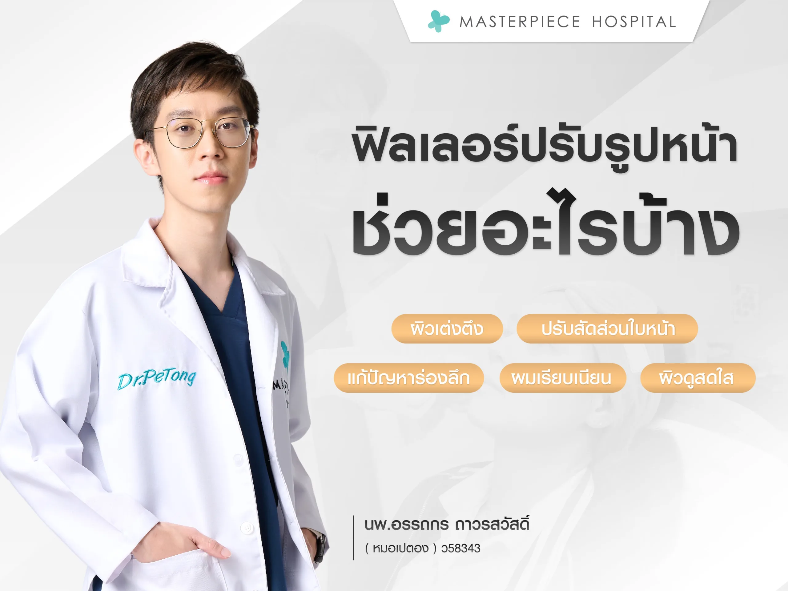 ฟิลเลอร์ปรับรูปหน้าช่วยอะไรได้บ้าง