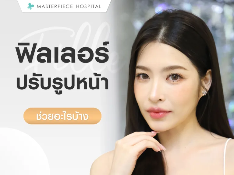 ฟิลเลอร์ปรับรูปหน้าคืออะไร ช่วยอะไรได้บ้าง