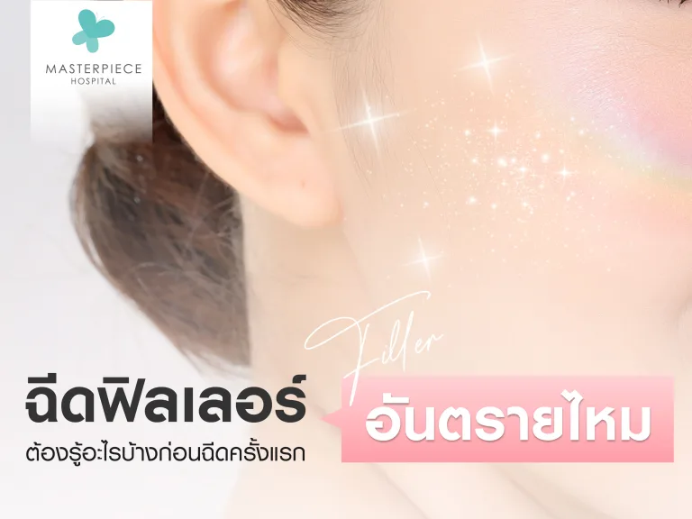ฉีดฟิลเลอร์อันตรายไหม ต้องรู้อะไรบ้างก่อนฉีดครั้งแรก