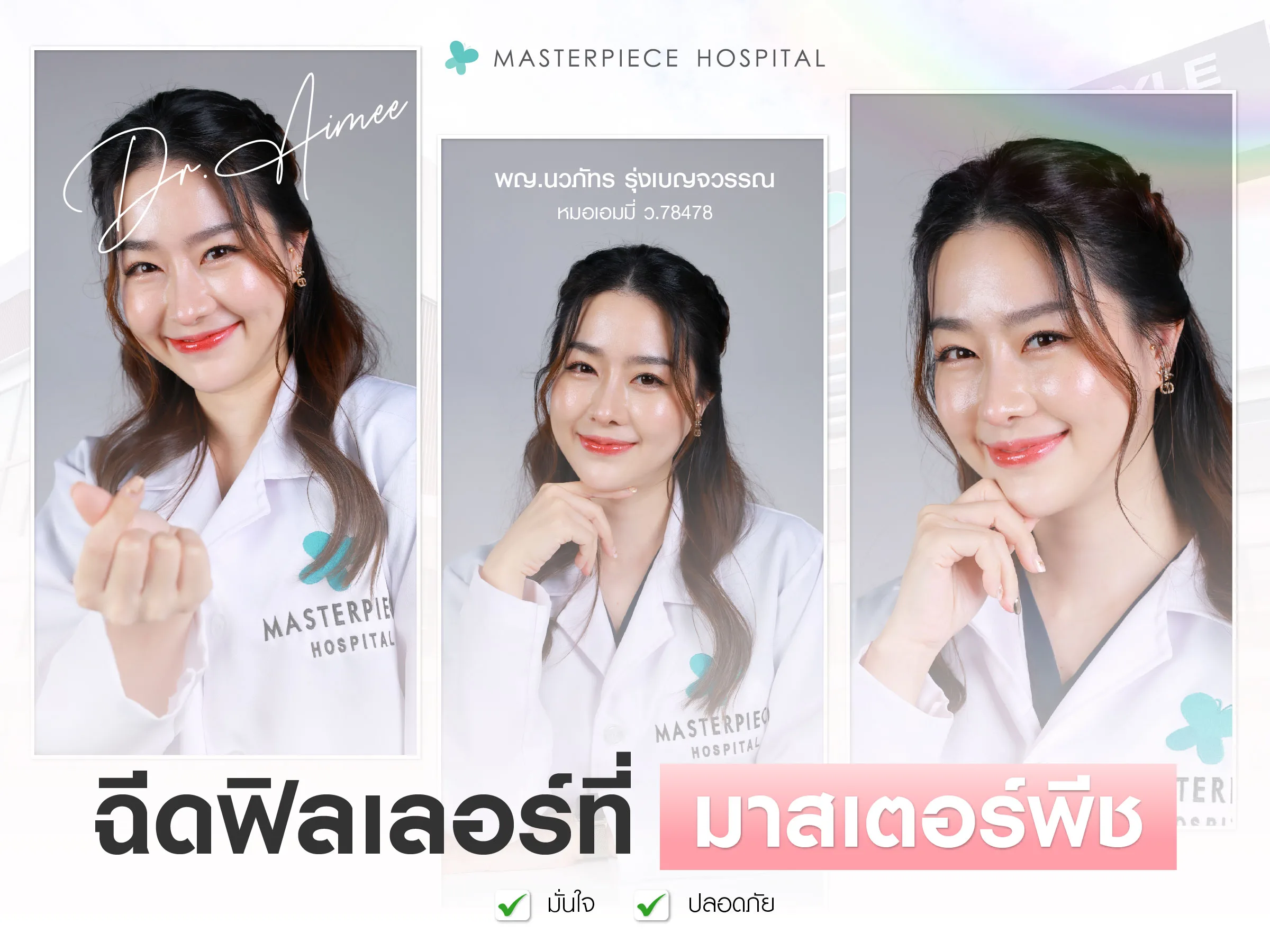 ฉีดฟิลเลอร์ที่มาสเตอร์พีชมั่นใจ ปลอดภัยแน่นอน