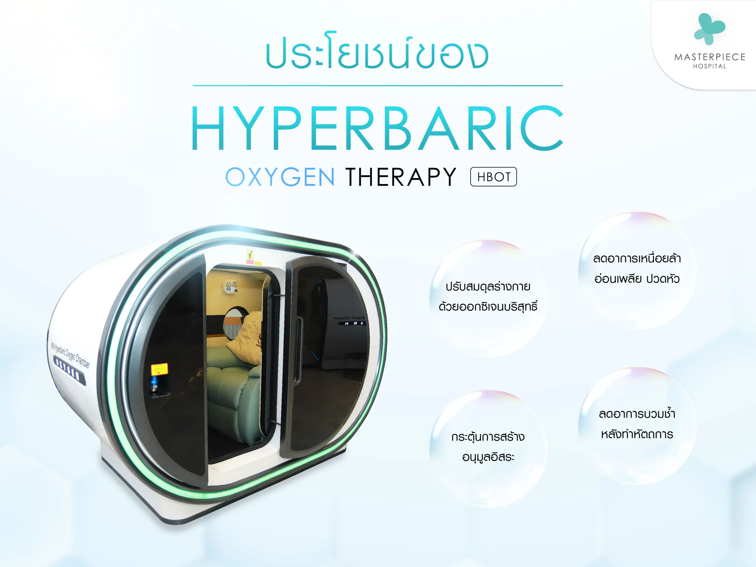 Hyperbaric oxygen therapy มีประโยชน์อย่างไรบ้าง
