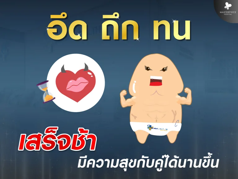 อยากอึด ถึก ทน สู้มือ เสร็จช้ามีความสุขกับคู่ได้นานขึ้น ต้องทำอย่างไร