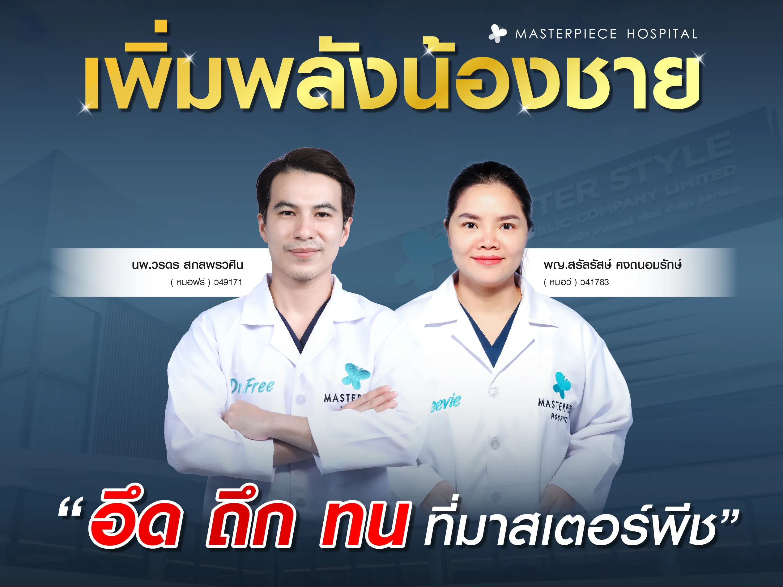 เพิ่มพลังน้องชาย อึด ทน นานที่มาสเตอร์พีชราคาเท่าไหร่