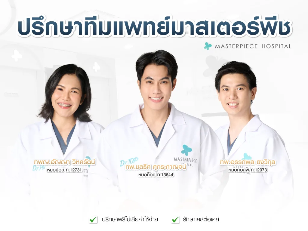 เสริมคางแผลในแล้วติดเชื้อ อักเสบ ปรึกษาทีมแพทย์โรงพยาบาลมาสเตอร์พีช