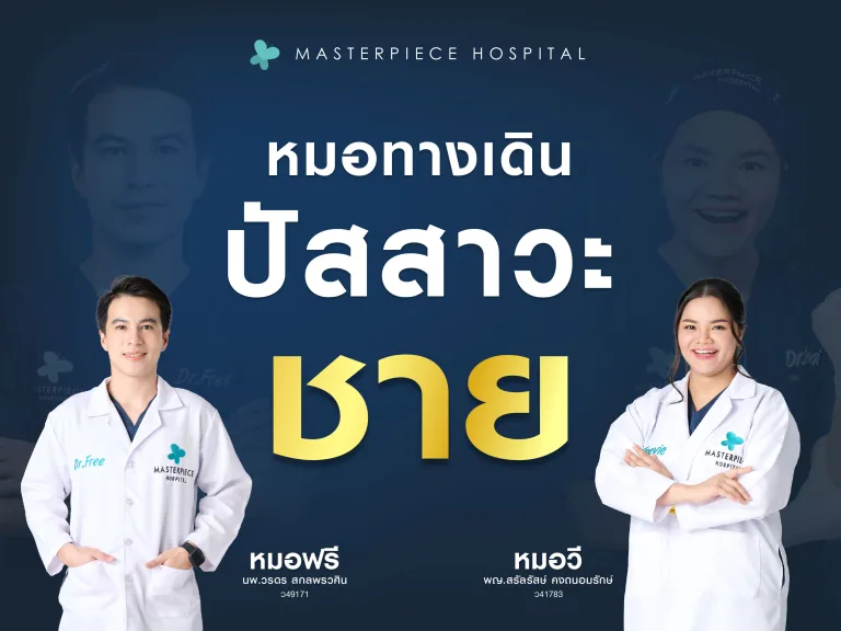 หมอทางเดินปัสสาวะชายเป็นใคร ทำอะไรได้บ้าง