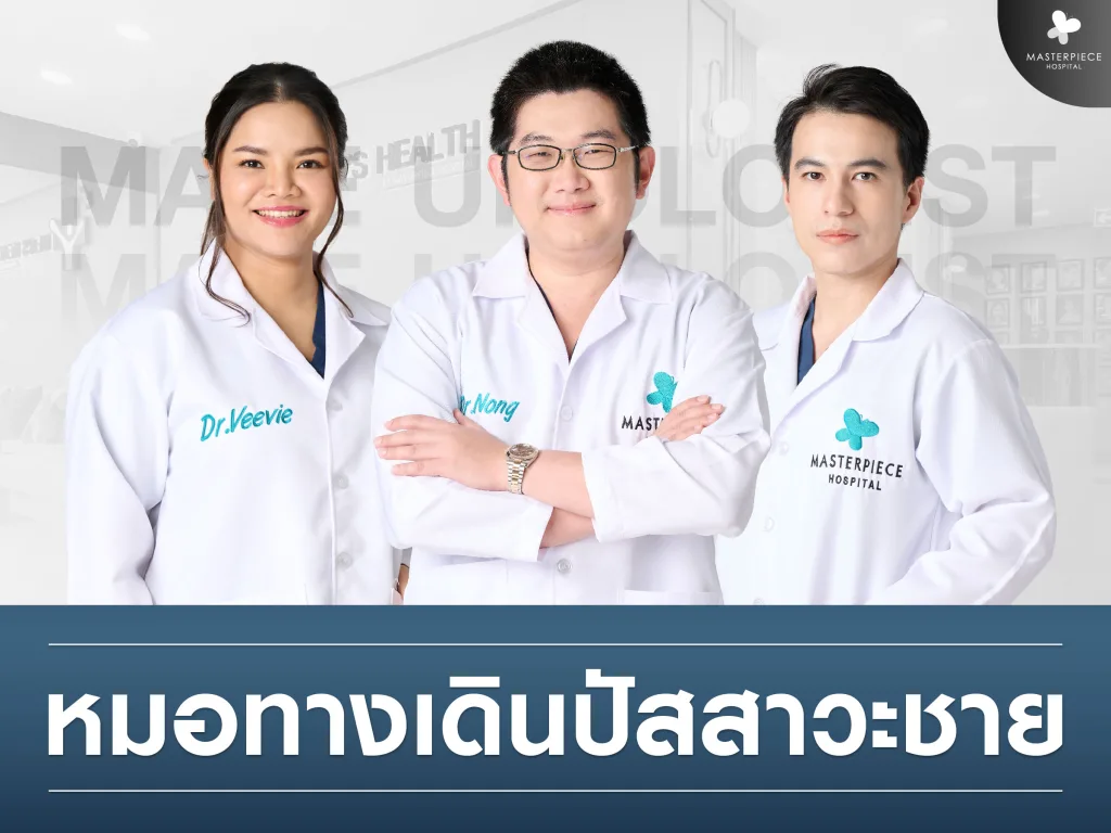 หมอทางเดินปัสสาวะชายเป็นใคร ทำอะไรได้บ้าง
