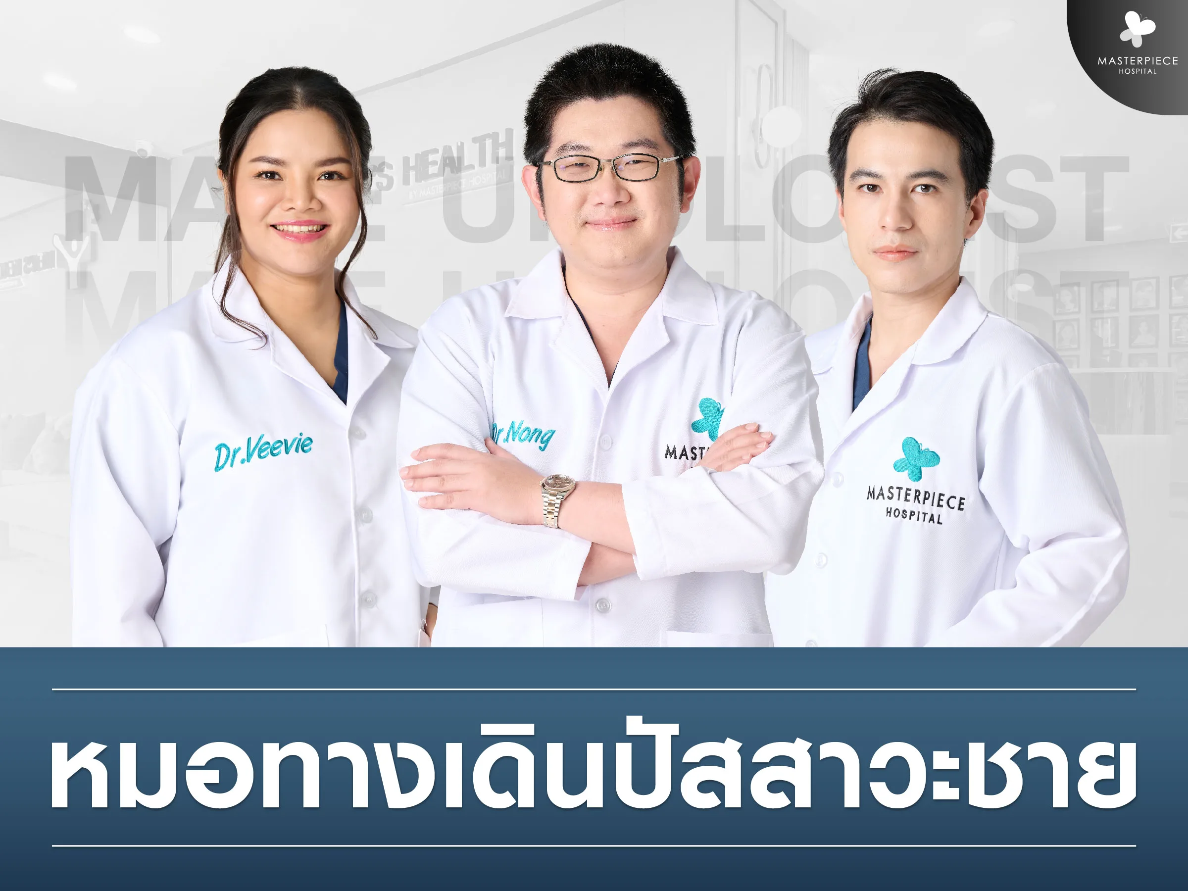 หมอทางเดินปัสสาวะชายเป็นใคร ทำอะไรได้บ้าง