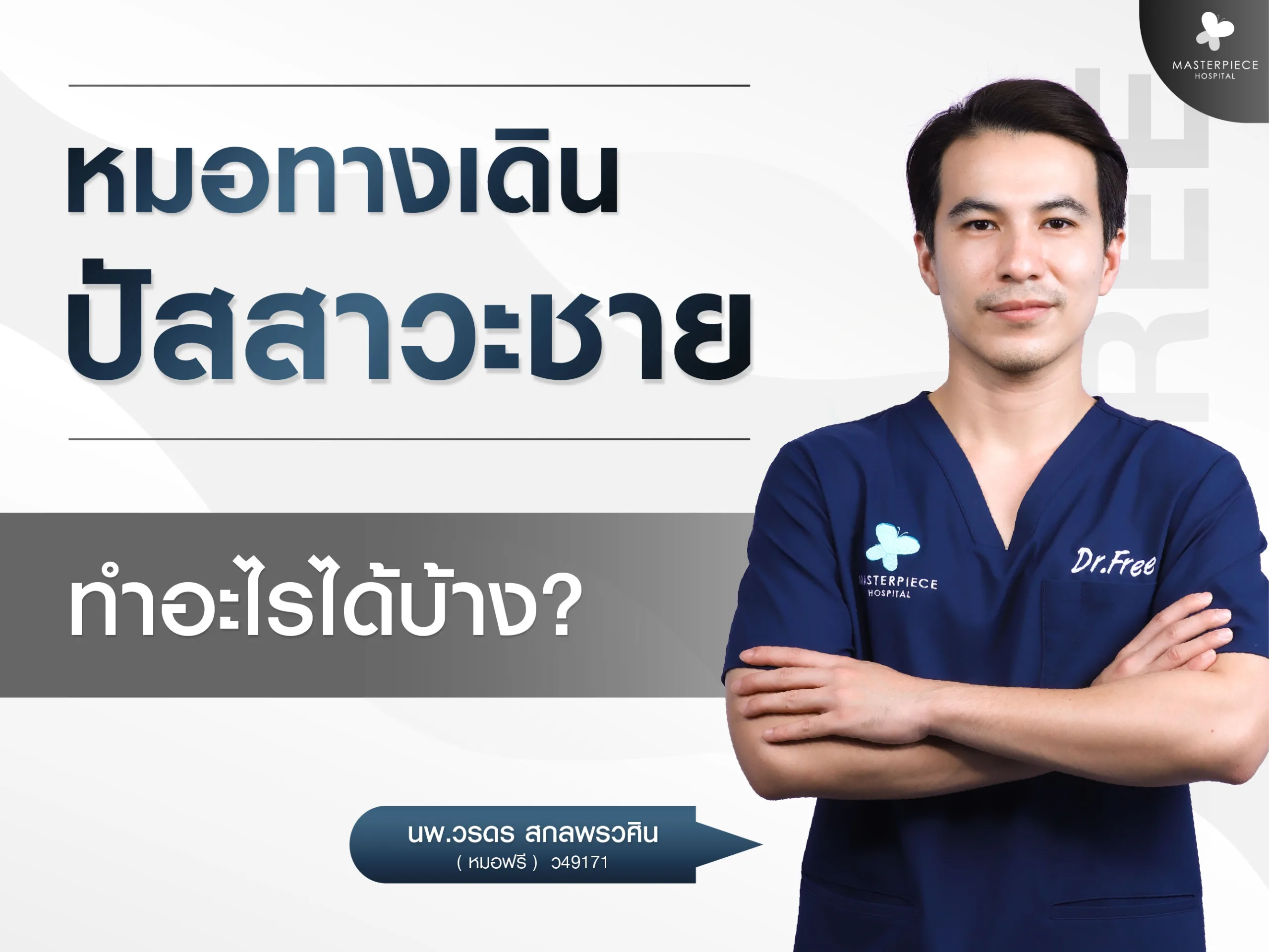 หมอทางเดินปัสสาวะชายทำอะไรได้บ้าง