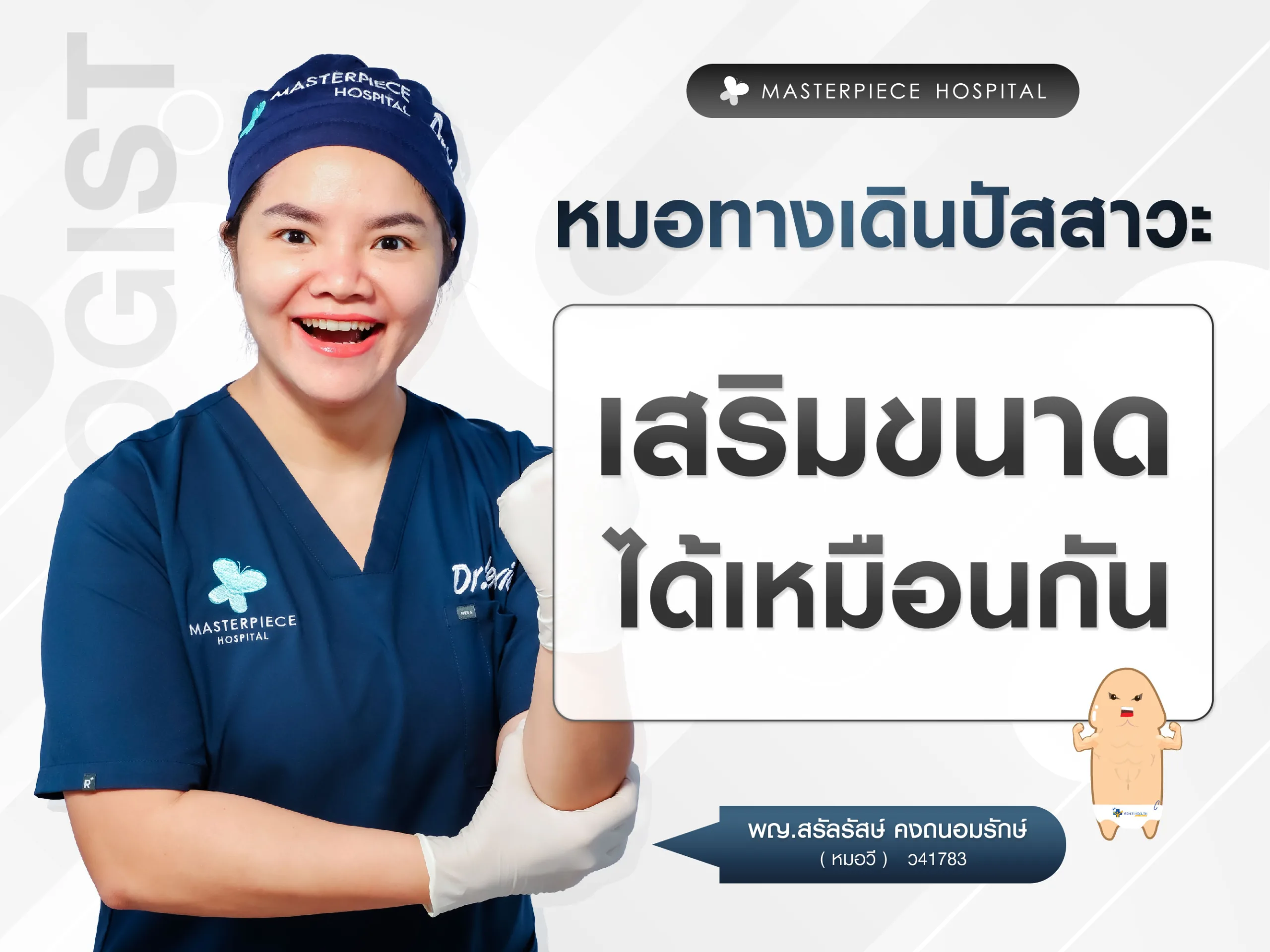 หมอทางเดินปัสสาวะชายเสริมขนาดได้ด้วย