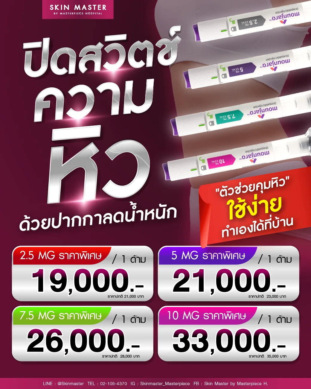 ปิดสวิตช์ความหิวด้วยปากกาลดน้ำหนัก  Mounjaro ( มอนจาโร)
