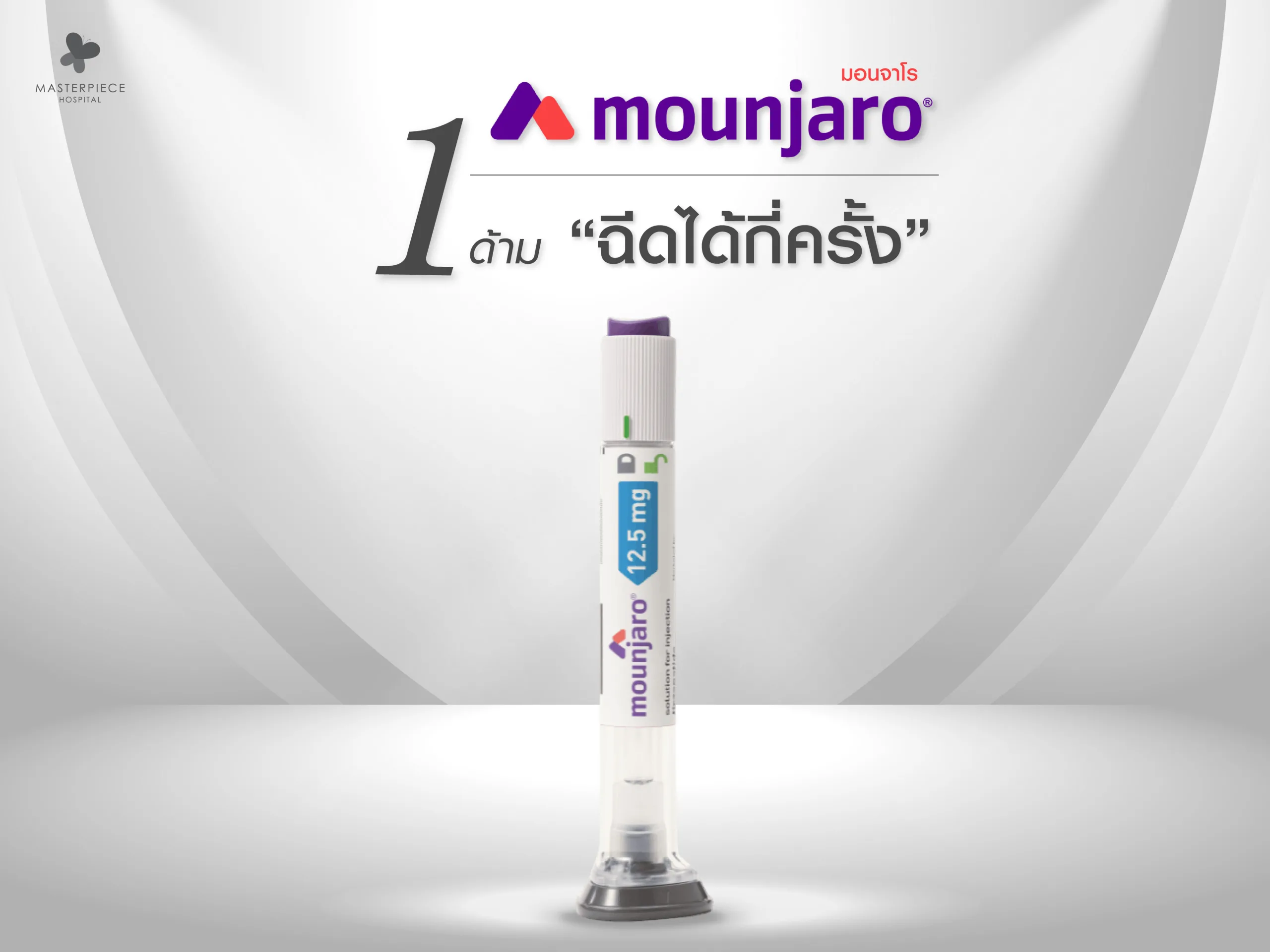 Mounjaro 1 ด้ามฉีดได้กี่ครั้ง