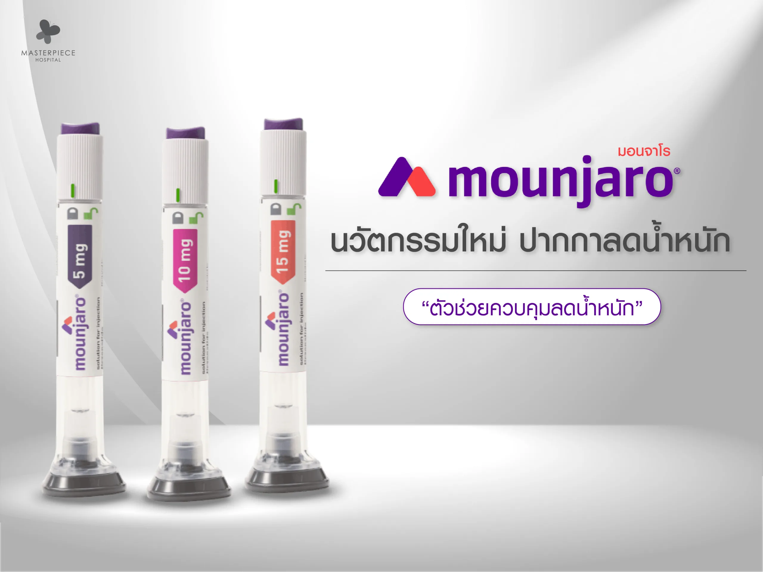 mounjaro นวัตกรรมใหม่ ปากกาลดน้ำหนัก