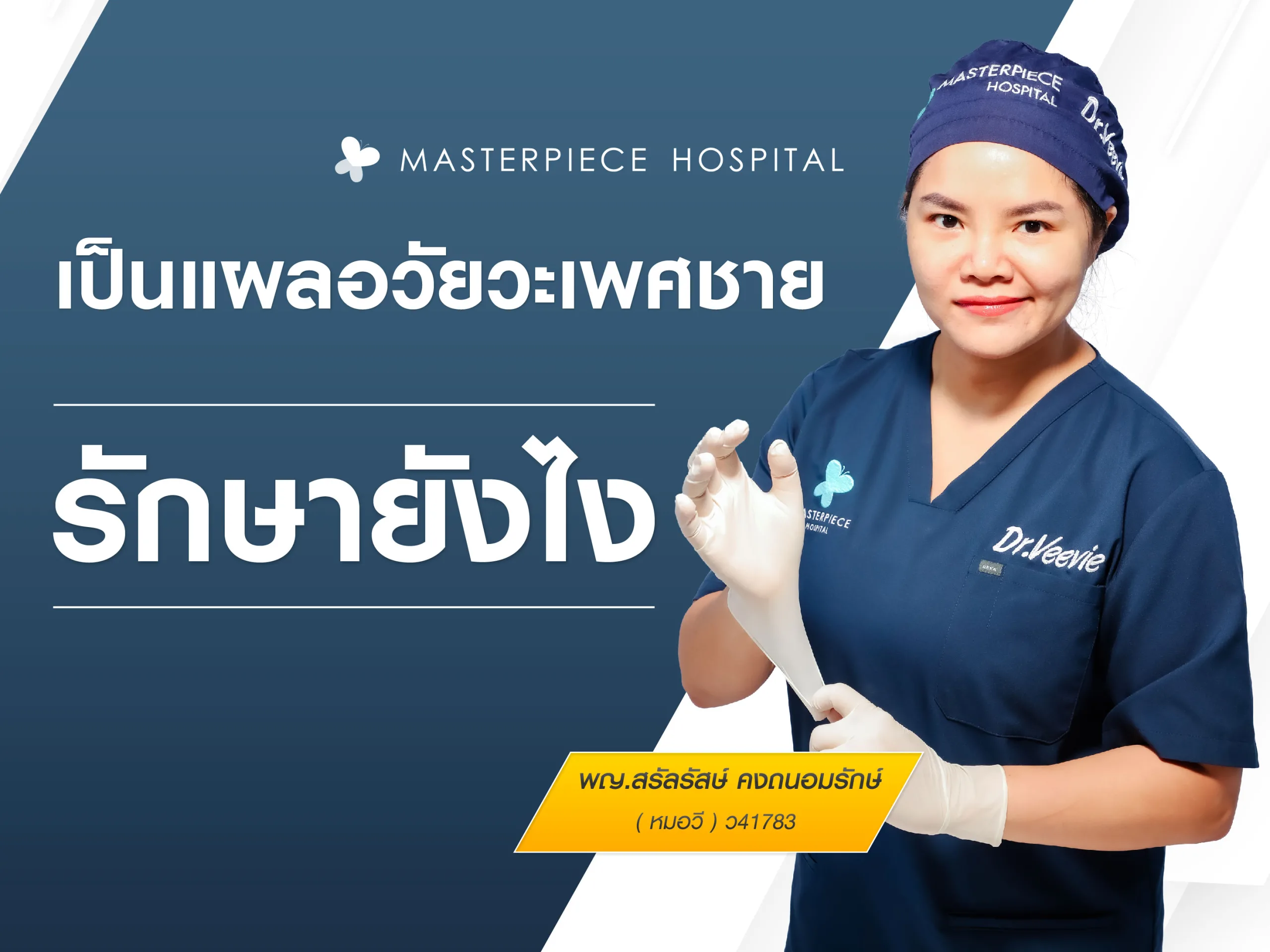 เป็นแผลที่อวัยวะเพศชายรักษายังไง