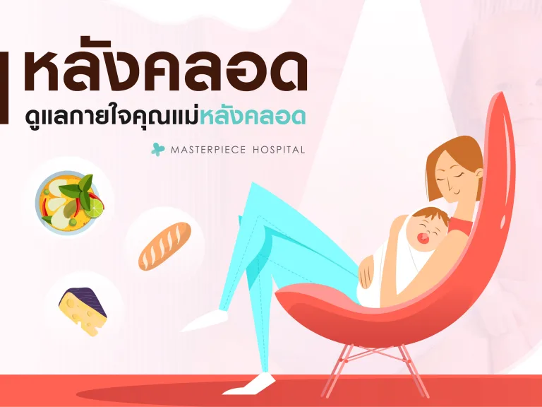 ดูแลกายใจคุณแม่หลังคลอด คู่มือรับมือการเปลี่ยนแปลงร่างกายและจิตใจ