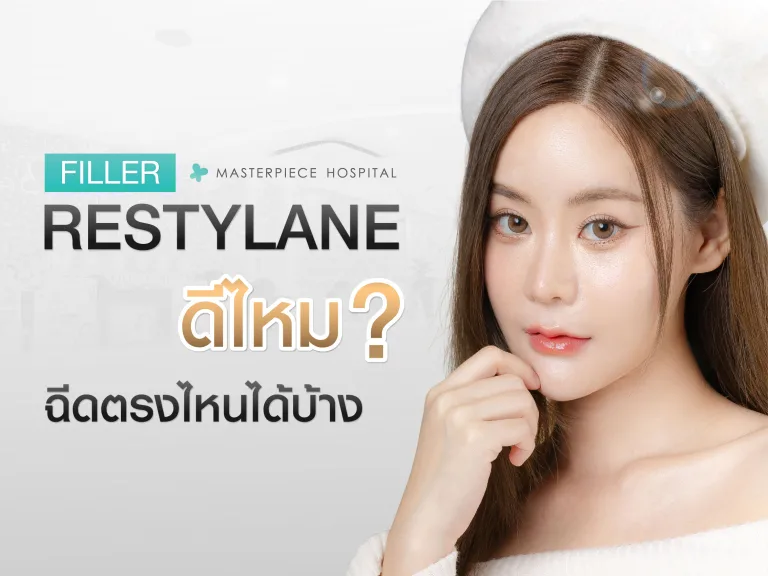 ฟิลเลอร์ restylane ดีไหม ฉีดตรงไหนได้บ้าง