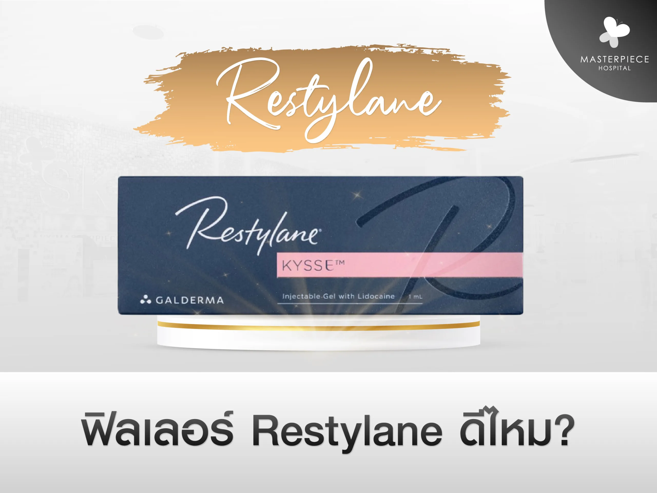 ฟิลเลอร์ restylane ดีไหม