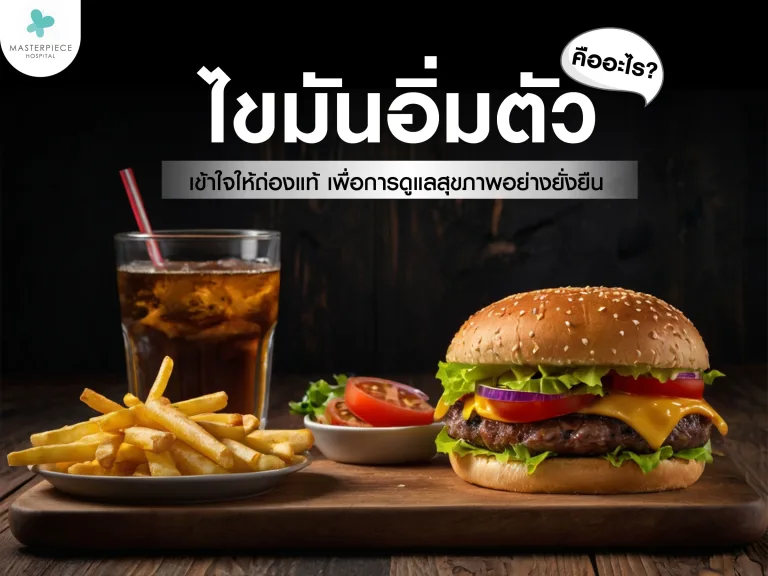 ไขมันอิ่มตัวคืออะไร? เข้าใจให้ถ่องแท้ เพื่อการดูแลสุขภาพอย่างยั่งยืน
