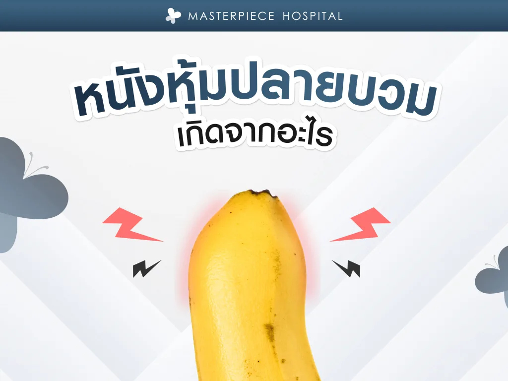 อาการหนังหุ้มปลายบวมเกิดจากอะไร ป้องกันได้ไหม