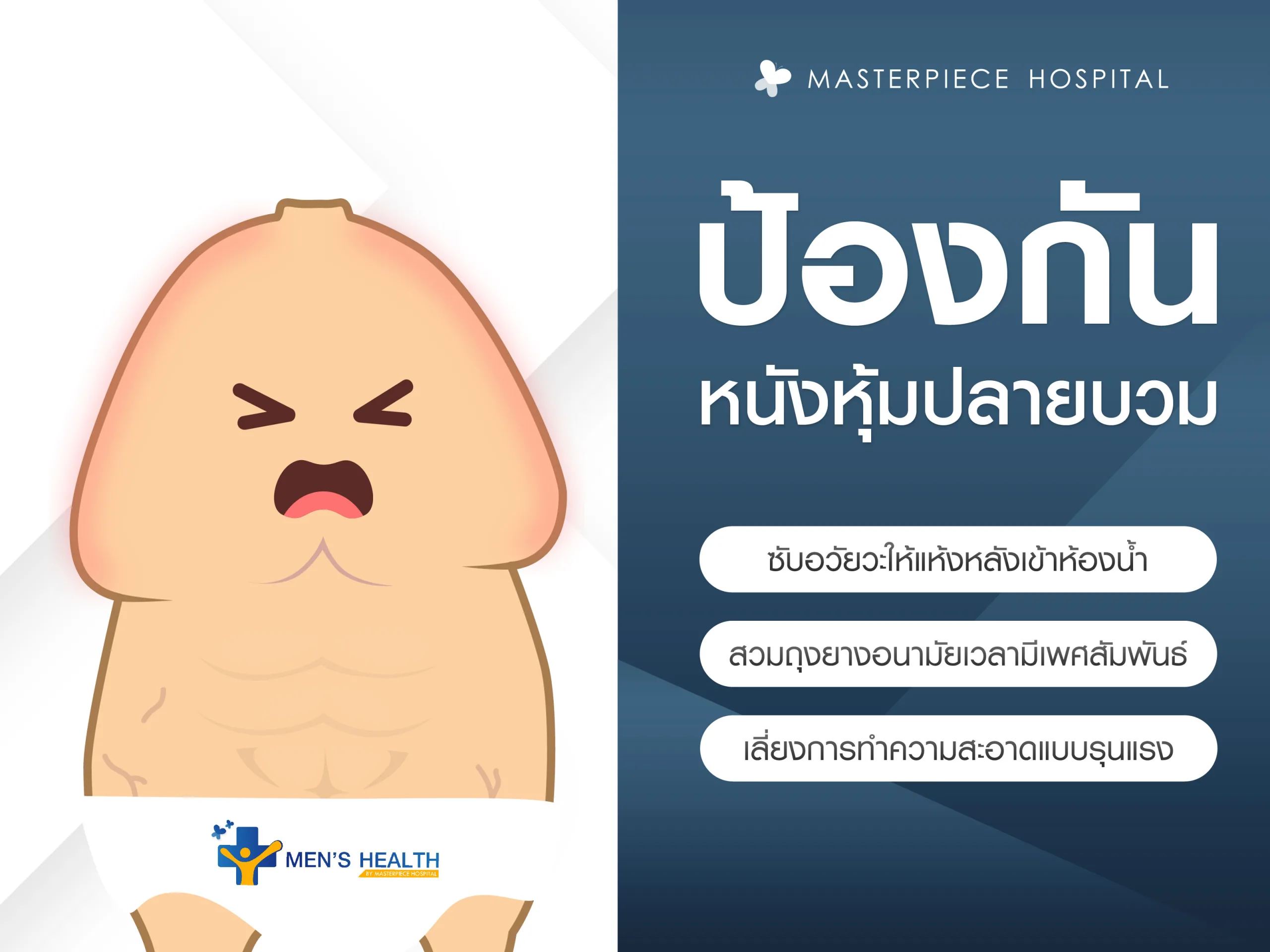หนังหุ้มปลายบวมป้องกันอย่างไรดี
