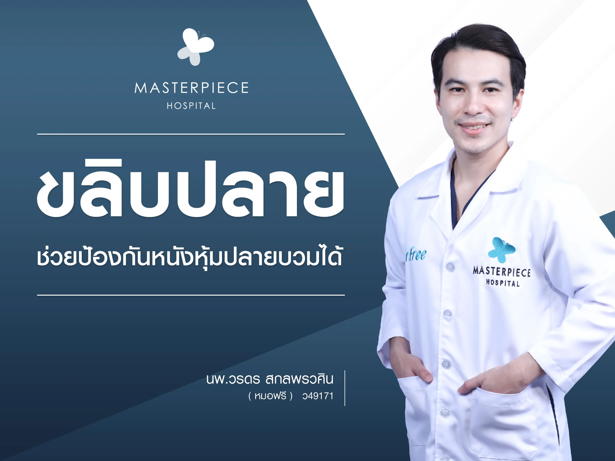 ขลิบปลายช่วยป้องกันหนังหุ้มปลายบวมได้ ?