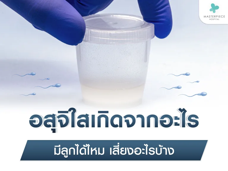 อสุจิใสเกิดจากอะไรได้บ้าง จะมีลูกได้ไหม เสี่ยงอะไรบ้าง