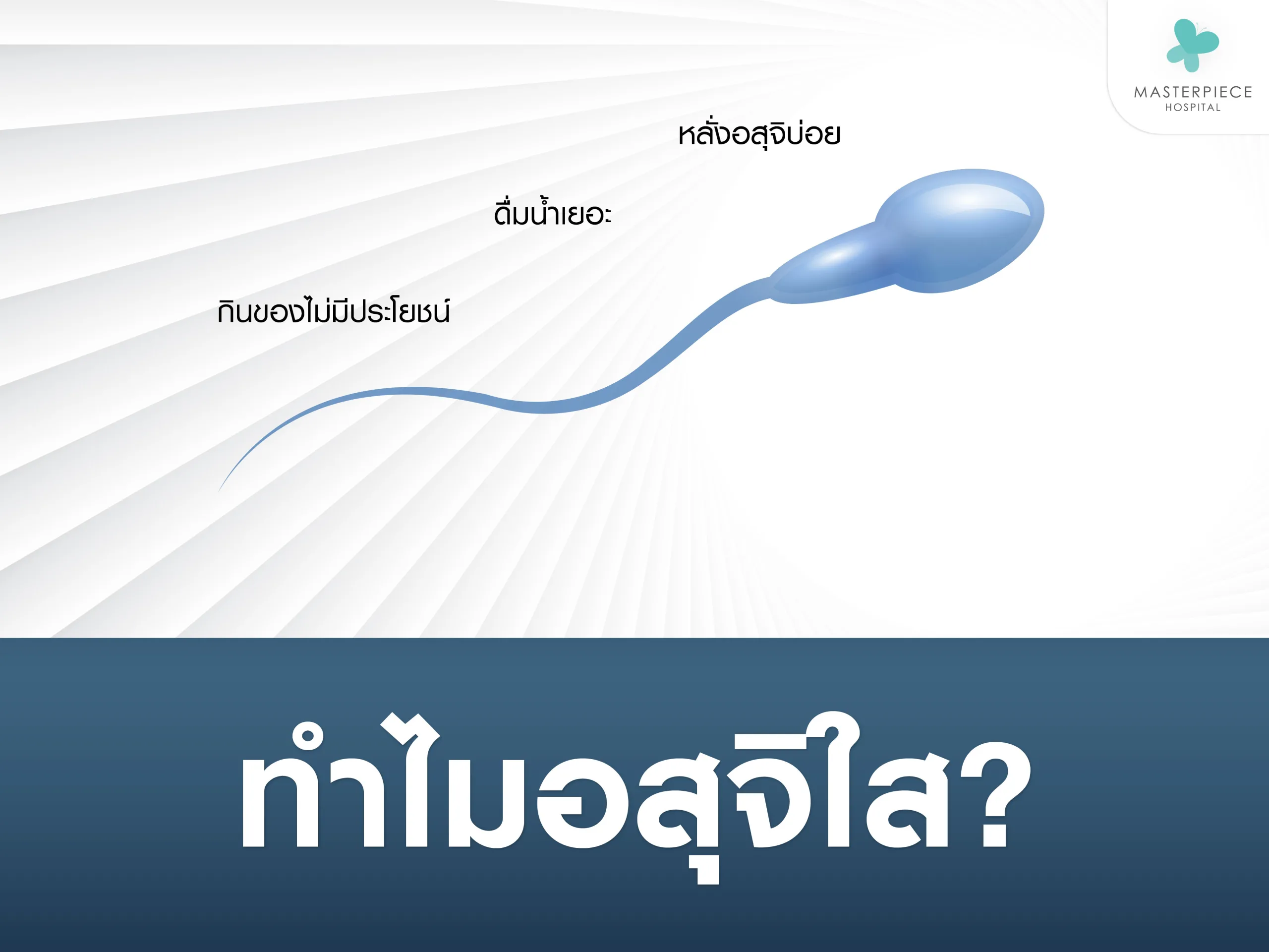 ทำไมอสุจิใส