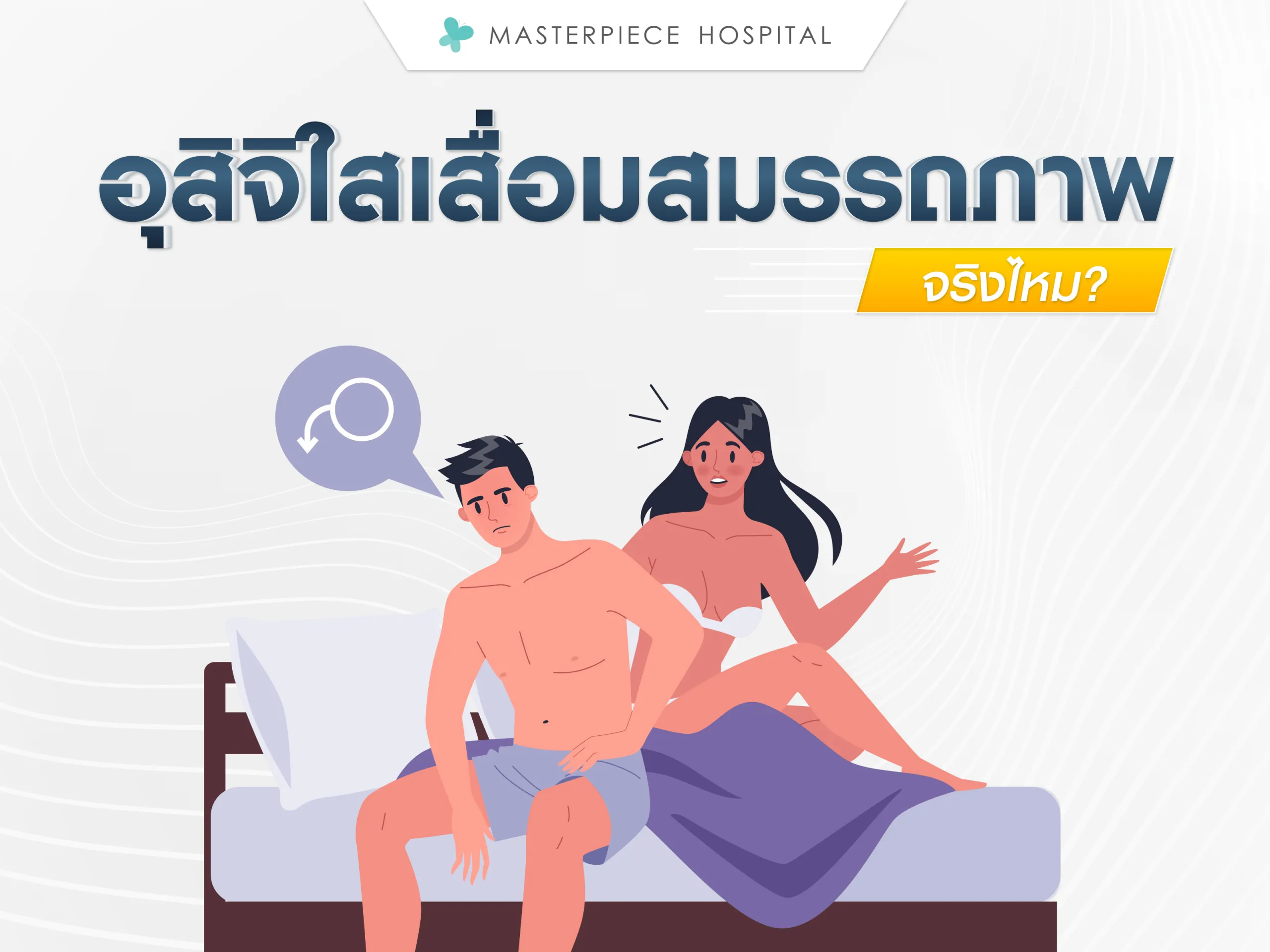 อสุจิใสเสื่อมสมรรถภาพจริงไหม